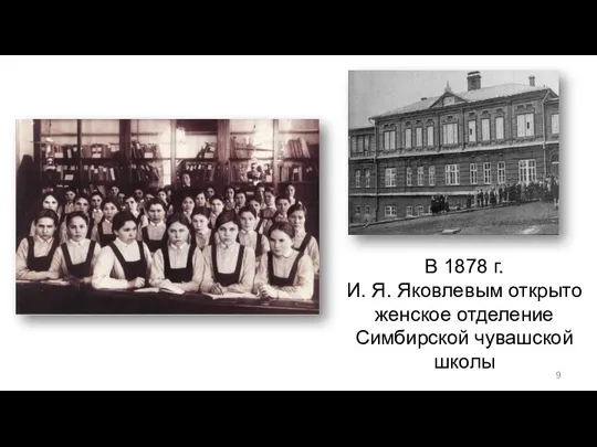 В 1878 г. И. Я. Яковлевым открыто женское отделение Симбирской чувашской школы