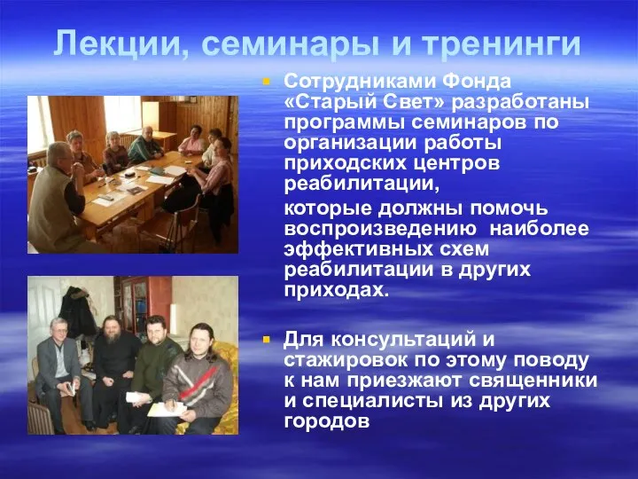 Лекции, семинары и тренинги Сотрудниками Фонда «Старый Свет» разработаны программы семинаров по