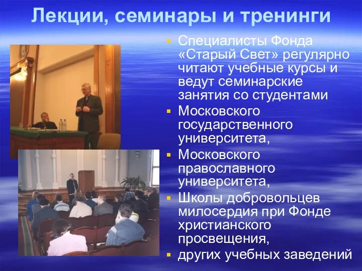 Лекции, семинары и тренинги Специалисты Фонда «Старый Свет» регулярно читают учебные курсы