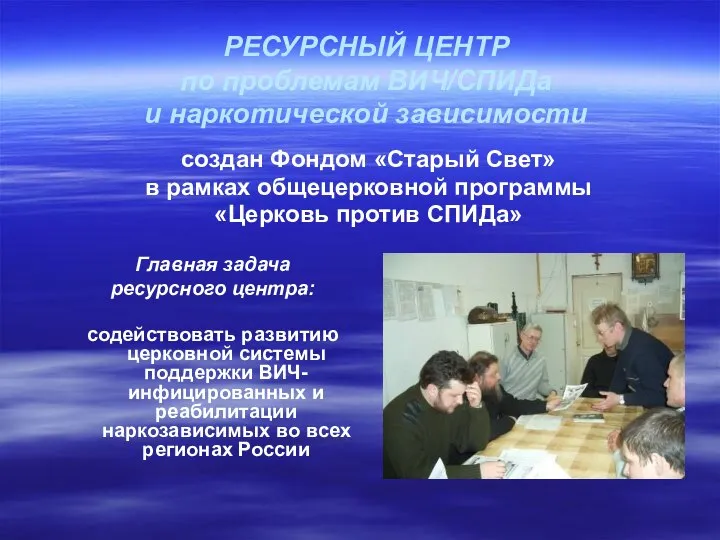 Главная задача ресурсного центра: содействовать развитию церковной системы поддержки ВИЧ-инфицированных и реабилитации