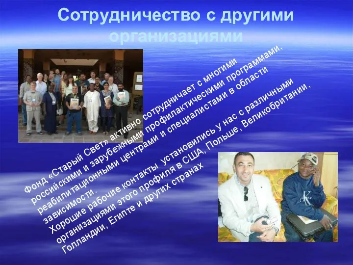 Сотрудничество с другими организациями Фонд «Старый Свет» активно сотрудничает с многими российскими