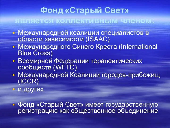 Фонд «Старый Свет» является коллективным членом: Международной коалиции специалистов в области зависимости