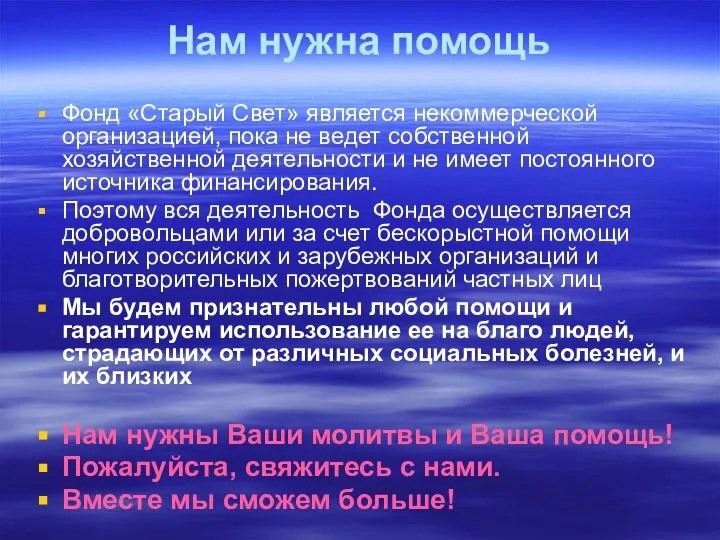 Нам нужна помощь Фонд «Старый Свет» является некоммерческой организацией, пока не ведет