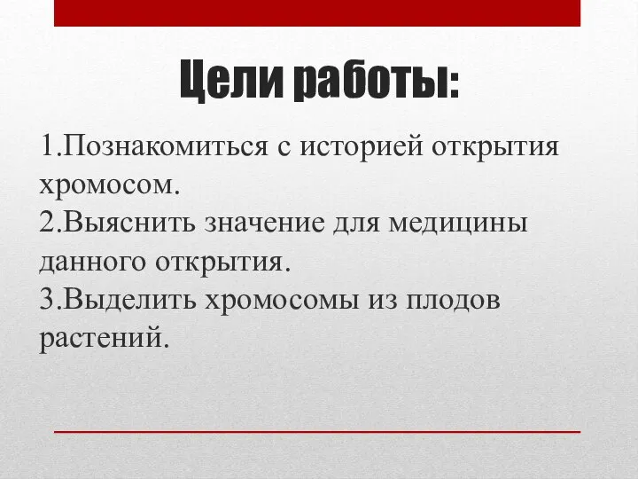 Цели работы: 1.Познакомиться с историей открытия хромосом. 2.Выяснить значение для медицины данного