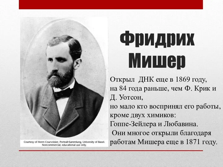 Фридрих Мишер Открыл ДНК еще в 1869 году, на 84 года раньше,