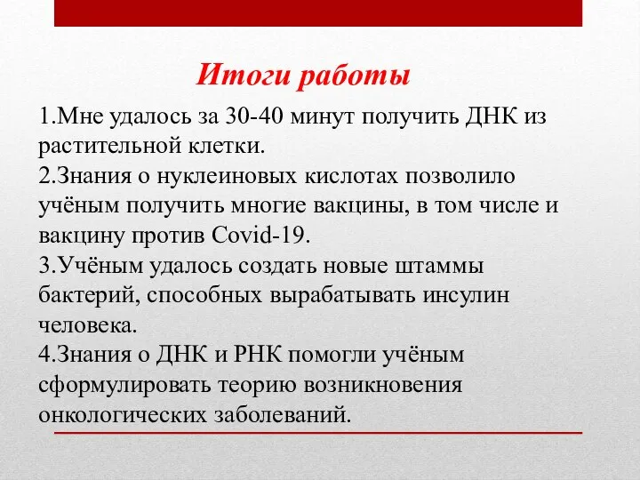 Итоги работы 1.Мне удалось за 30-40 минут получить ДНК из растительной клетки.