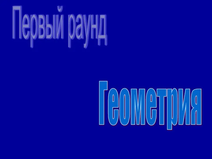 Первый раунд Геометрия