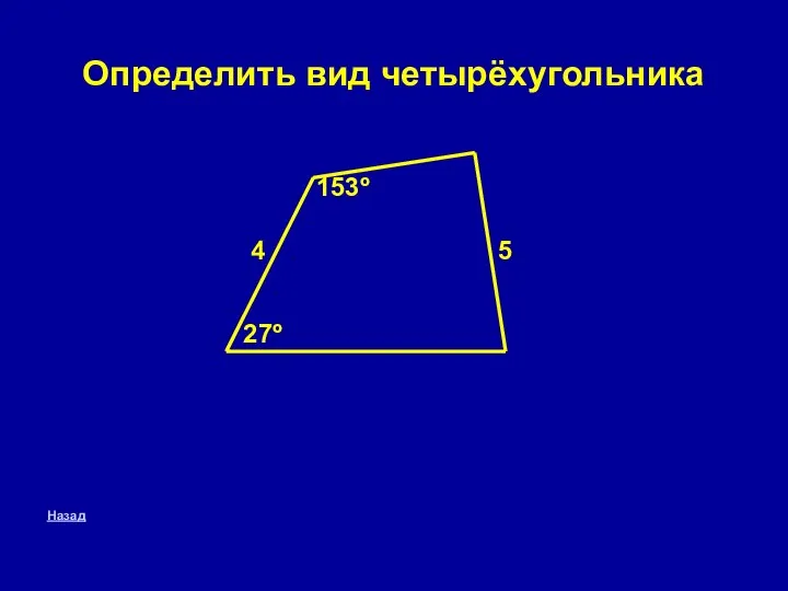 Определить вид четырёхугольника 153º 4 5 27º Назад