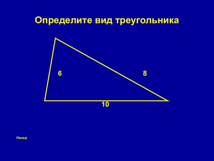 Определите вид треугольника 6 8 10 Назад
