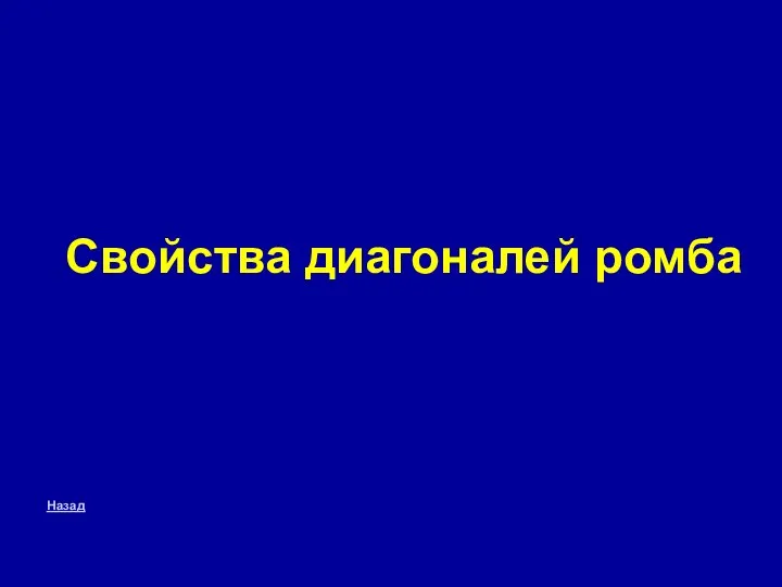 Свойства диагоналей ромба Назад