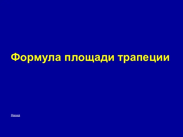 Формула площади трапеции Назад