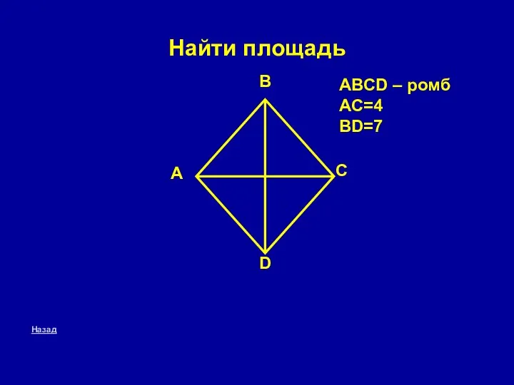 Найти площадь Назад A B C D ABCD – ромб AC=4 BD=7