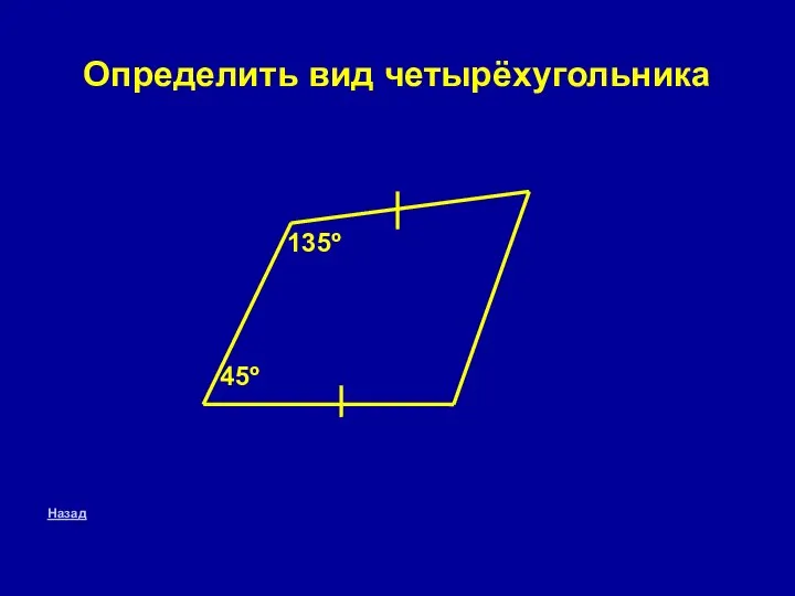 Определить вид четырёхугольника Назад 135º 45º