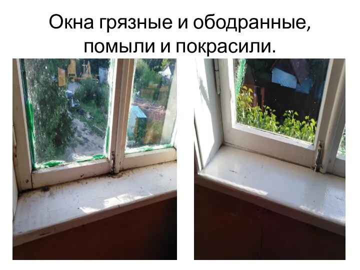 Окна грязные и ободранные, помыли и покрасили.