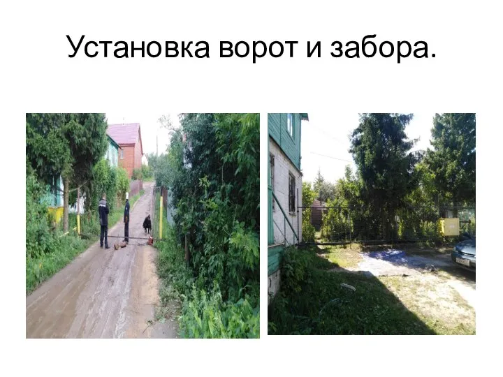 Установка ворот и забора.