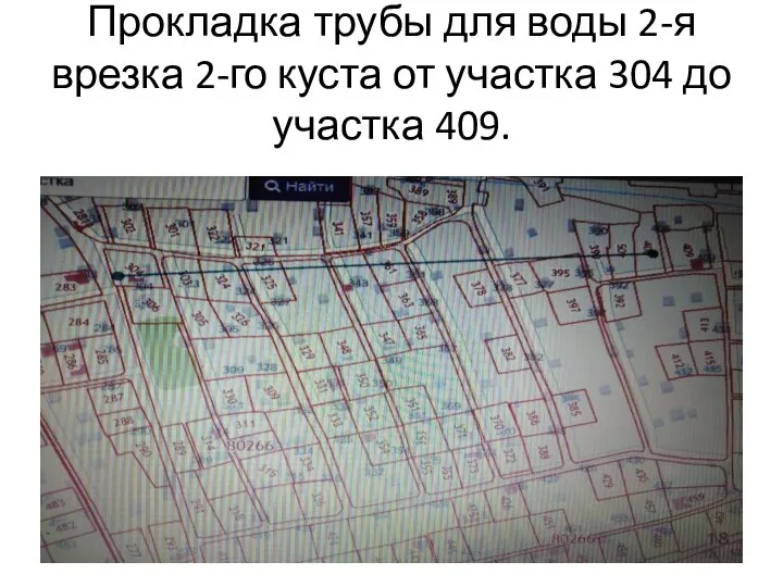 Прокладка трубы для воды 2-я врезка 2-го куста от участка 304 до участка 409.