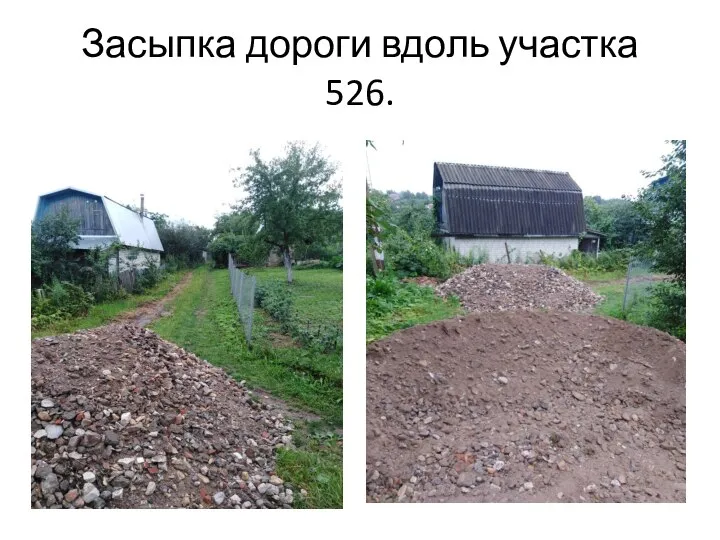 Засыпка дороги вдоль участка 526.