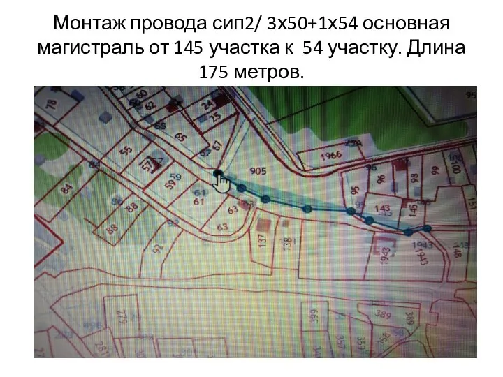 Монтаж провода сип2/ 3х50+1х54 основная магистраль от 145 участка к 54 участку. Длина 175 метров.