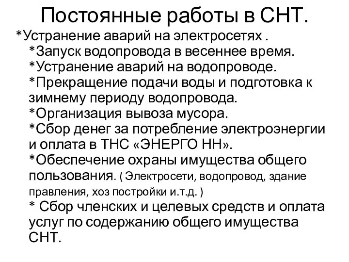 Постоянные работы в СНТ. *Устранение аварий на электросетях . *Запуск водопровода в