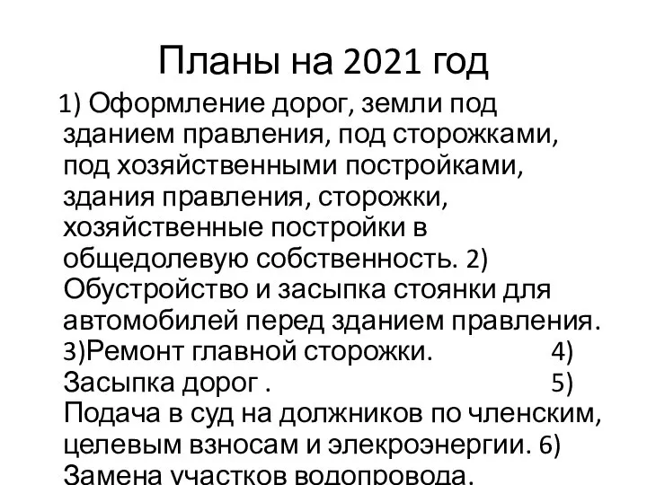 Планы на 2021 год 1) Оформление дорог, земли под зданием правления, под