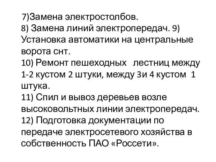 7)Замена электростолбов. 8) Замена линий электропередач. 9)Установка автоматики на центральные ворота снт.