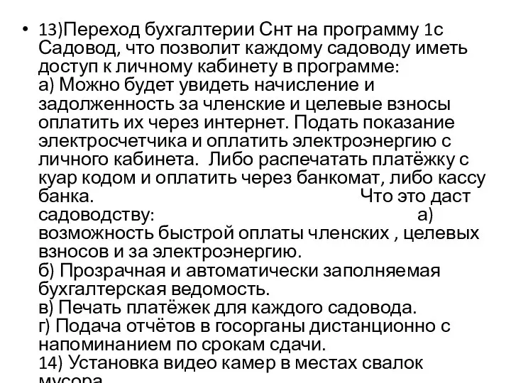 13)Переход бухгалтерии Снт на программу 1с Садовод, что позволит каждому садоводу иметь