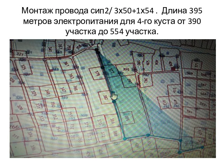 Монтаж провода сип2/ 3х50+1х54 . Длина 395 метров электропитания для 4-го куста