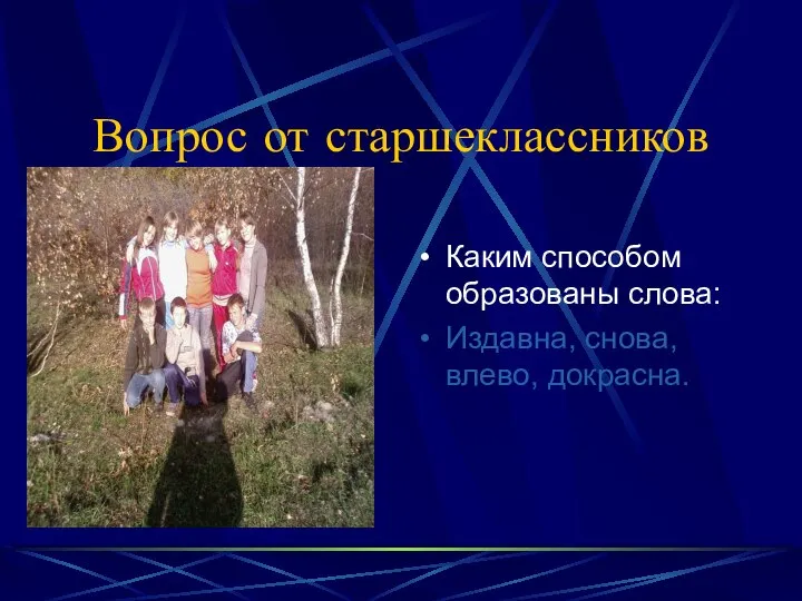 Вопрос от старшеклассников Каким способом образованы слова: Издавна, снова, влево, докрасна.