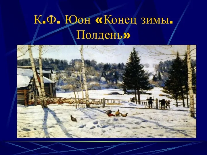 К.Ф. Юон «Конец зимы. Полдень»