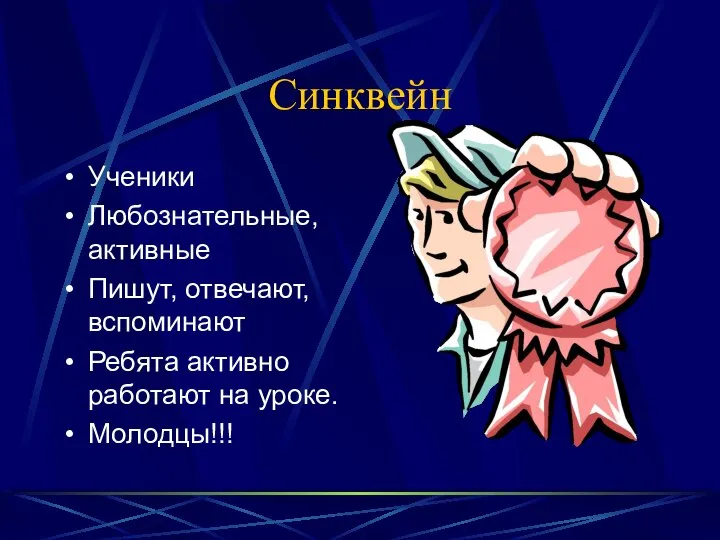 Синквейн Ученики Любознательные, активные Пишут, отвечают, вспоминают Ребята активно работают на уроке. Молодцы!!!