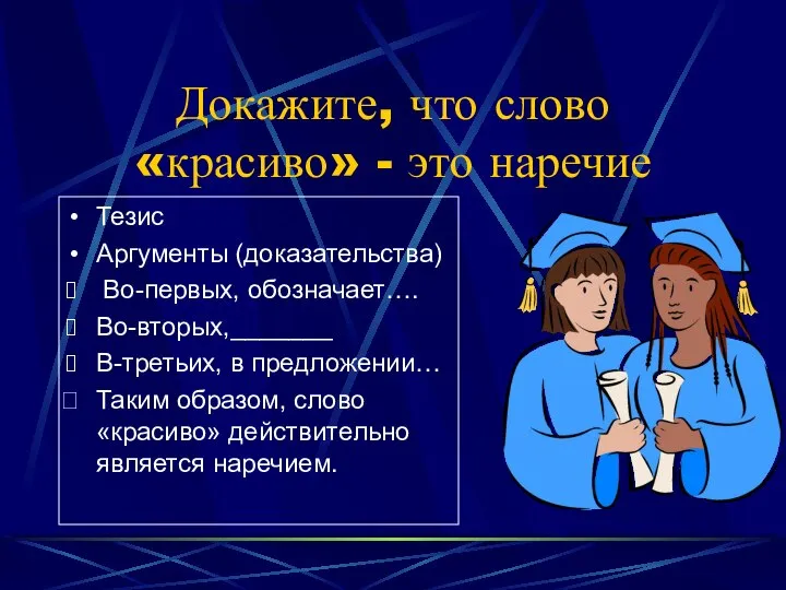 Докажите, что слово «красиво» - это наречие Тезис Аргументы (доказательства) Во-первых, обозначает….