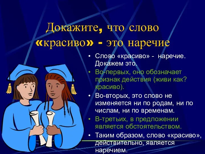 Докажите, что слово «красиво» - это наречие Слово «красиво» - наречие. Докажем