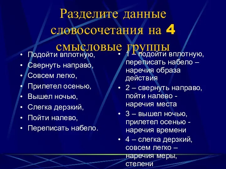 Разделите данные словосочетания на 4 смысловые группы 1 – подойти вплотную, переписать