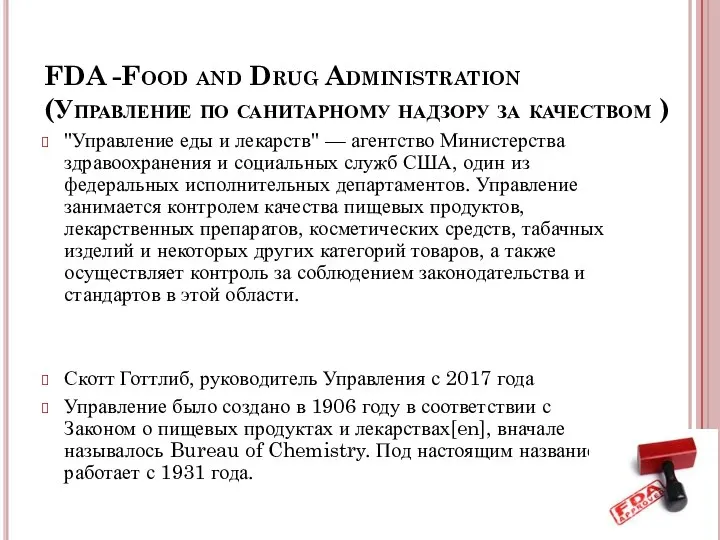 FDA -Food and Drug Administration (Управление по санитарному надзору за качеством )