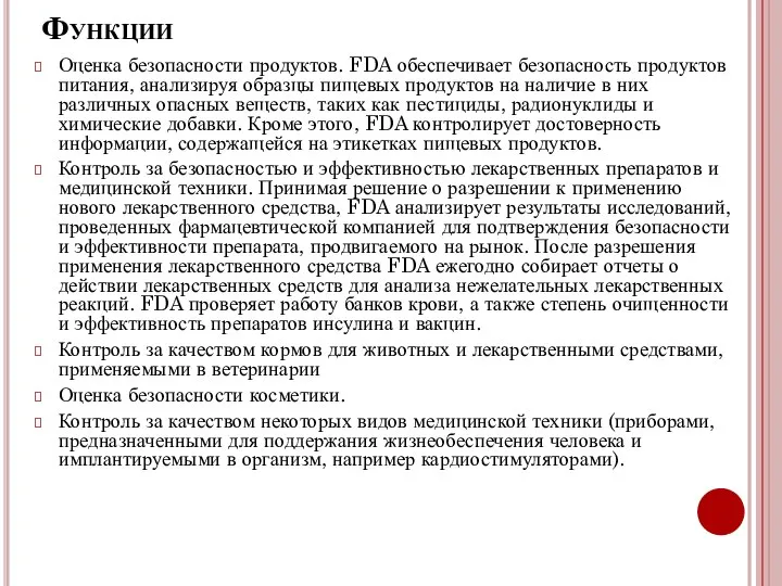 Функции Оценка безопасности продуктов. FDA обеспечивает безопасность продуктов питания, анализируя образцы пищевых