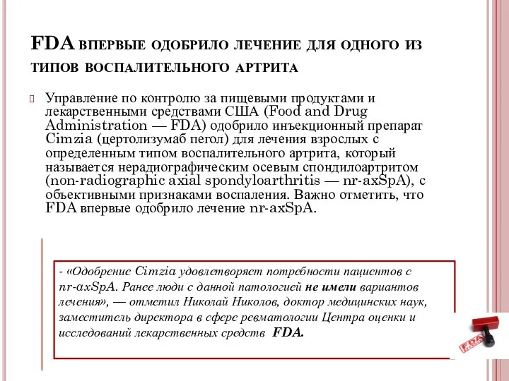 FDA впервые одобрило лечение для одного из типов воспалительного артрита Управление по