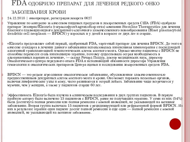 FDA одобрило препарат для лечения редкого онко заболевания крови 24.12.2018 | онкопрепарат,