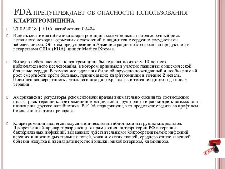 FDA предупреждает об опасности использования кларитромицина 27.02.2018 | FDA, антибиотики 02434 Использование