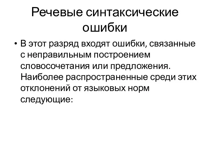 Речевые синтаксические ошибки В этот разряд входят ошибки, связанные с неправильным построением