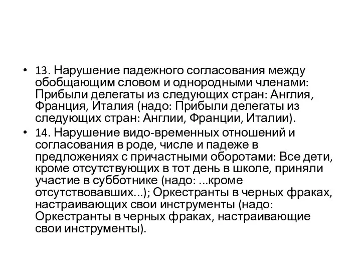 13. Нарушение падежного согласования между обобщающим словом и однородными членами: Прибыли делегаты