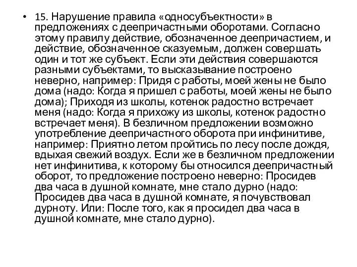 15. Нарушение правила «односубъектности» в предложениях с деепричастными оборотами. Согласно этому правилу