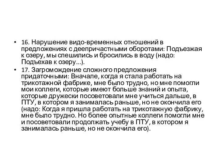 16. Нарушение видо-временных отношений в предложениях с деепричастными оборотами: Подъезжая к озеру,