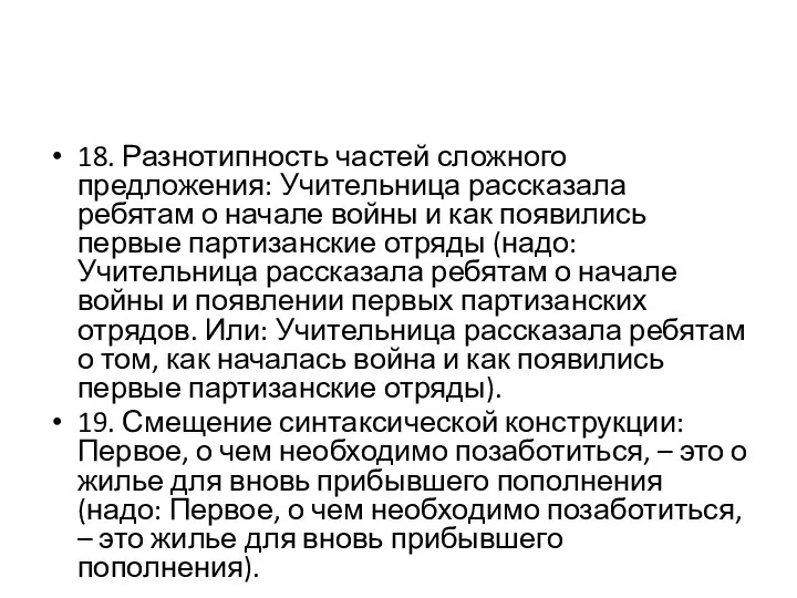 18. Разнотипность частей сложного предложения: Учительница рассказала ребятам о начале войны и