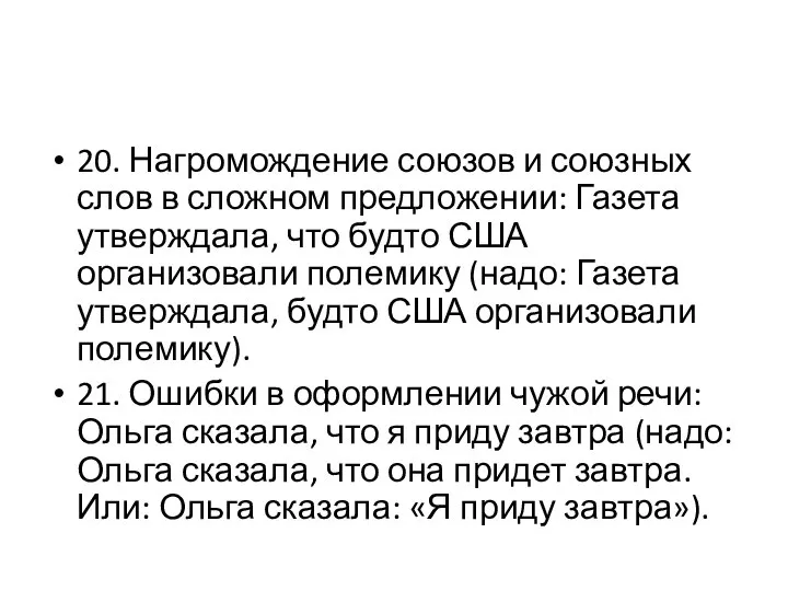 20. Нагромождение союзов и союзных слов в сложном предложении: Газета утверждала, что