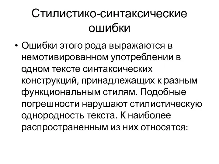 Стилистико-синтаксические ошибки Ошибки этого рода выражаются в немотивированном употреблении в одном тексте