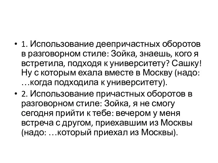 1. Использование деепричастных оборотов в разговорном стиле: Зойка, знаешь, кого я встретила,