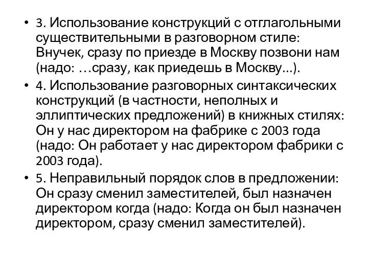 3. Использование конструкций с отглагольными существительными в разговорном стиле: Внучек, сразу по