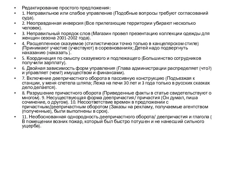 Редактирование простого предложения: 1. Неправильное или слабое управление (Подобные вопросы требуют согласований