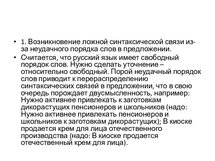 1. Возникновение ложной синтаксической связи из-за неудачного порядка слов в предложении. Считается,