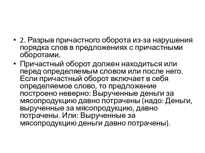 2. Разрыв причастного оборота из-за нарушения порядка слов в предложениях с причастными